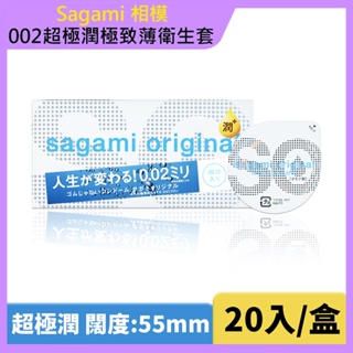 【相模Sagami】元祖002超極潤極致薄衛生套 55mm(20入/盒)