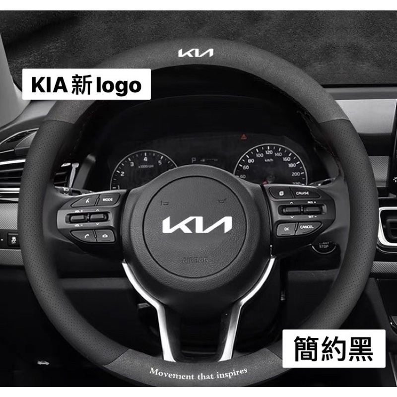 ❗️現貨❗️KIA新LOGO-CARENS Picanto Stonic NQ5 Sportage 方向盤套(圓形款)