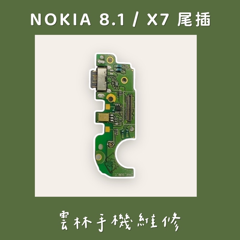 NOKIA 8.1 尾插排線 (TA-1119)