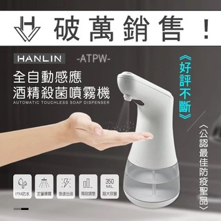 【HANLIN】全自動感應 酒精殺菌噴霧機 (ATPW)~防疫必備 消毒噴霧機 洗手機 感應酒精 防疫♥輕頑味