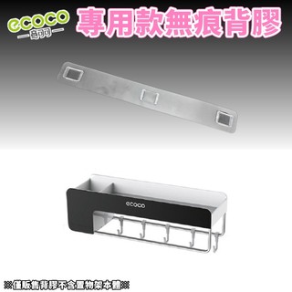 台灣出貨非海外 附發票 ECOCO | 專用背膠 多功能置物架 置物架 背膠 無痕背膠 壁掛背膠 掛勾 牆面貼 壁掛