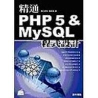 商品介紹 : 《精通PHP 5 ＆ MYSQL程式設計》ISBN:9861490183│金禾│盧長青 986149018