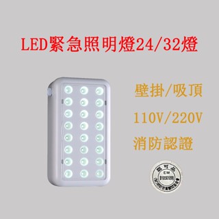 消防認證緊急照明燈LED 台灣製照 SH-24LE SH-32LE 壁掛緊急照明燈24燈32燈 蝦皮代開發票