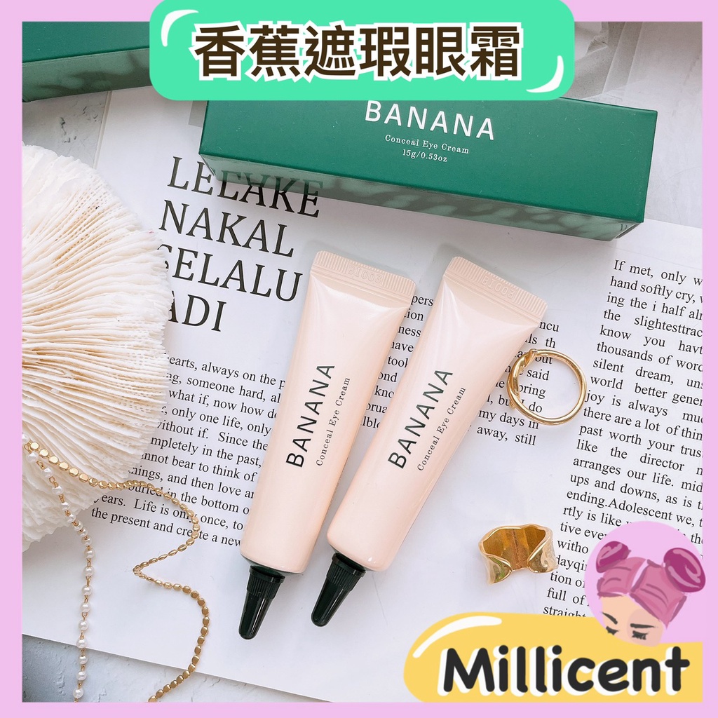 【米粒森】韓國 banana 遮瑕膏眼霜 shaishaishai 三合一遮瑕眼霜 15g 遮瑕膏 黑眼圈