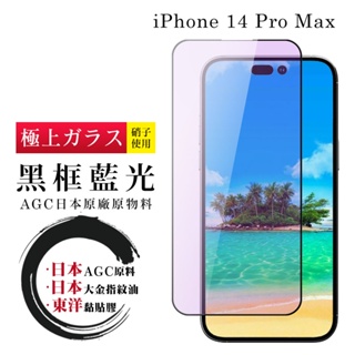 【24h台灣現貨快出】IPhone 14 PRO MAX 保護貼 日本AGC全覆蓋玻璃黑框藍光鋼化膜