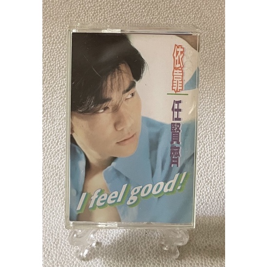 [哇！東西］任賢齊 依靠 卡帶 錄音帶 1996年發行 滾石唱片 I FEEL GOOD 為了愛 三分鐘 開心就好