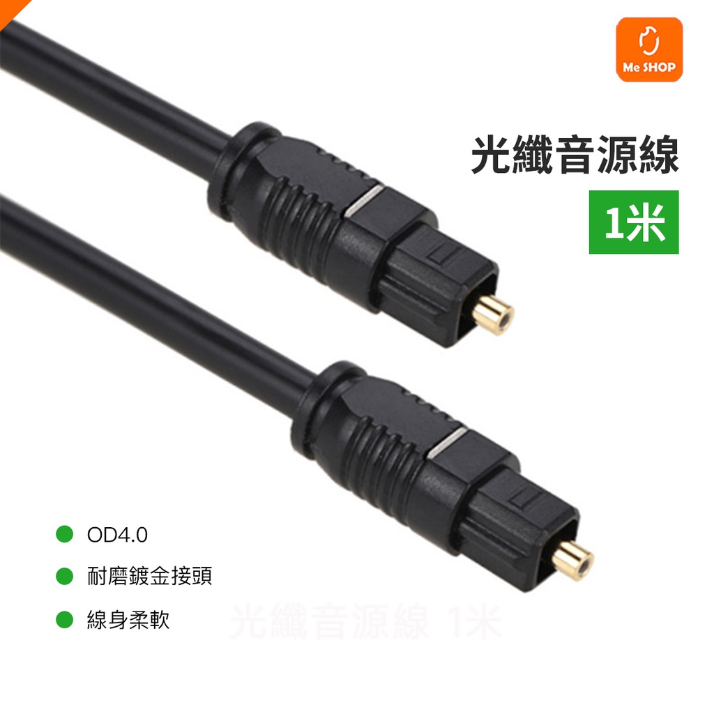 【台灣現貨 當天出貨】數位 光纖線 音源線 音頻線 SPDIF OD4.0 音訊線 1M 2M 適用 小米 電視音響音箱