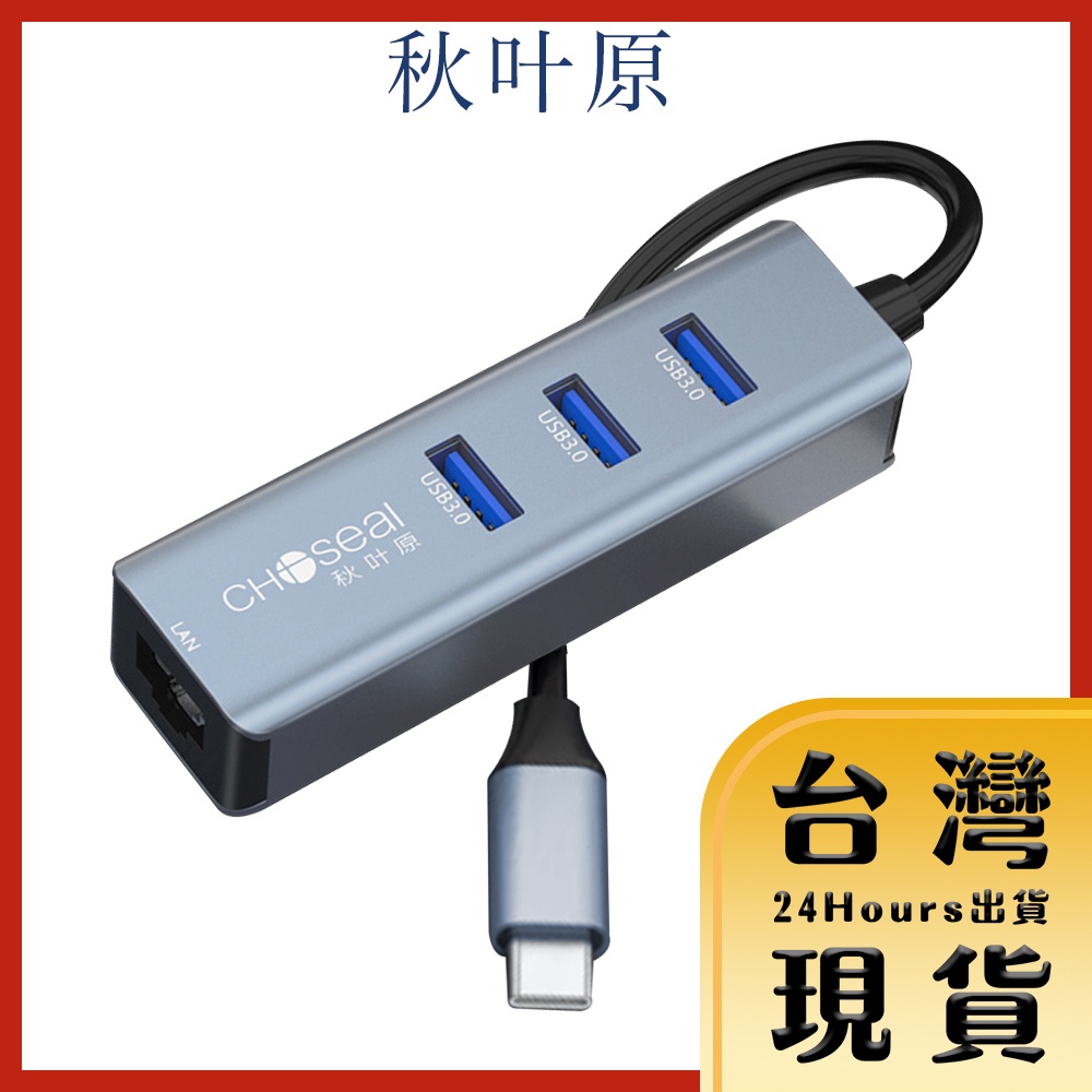 【Choseal秋葉原原廠現貨 2Type-c轉RJ45/3孔USB3.0 網路轉接線 網線轉換器 千兆網卡 PD轉接器