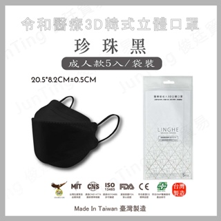 📢買一送一⚡(限同款)⚡【彩色耳帶-珍珠黑5入】 令和韓式KF94 3D立體醫療口罩 MIT+MD雙鋼印