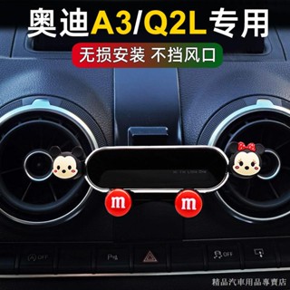 ☞♕【限時折扣】熱賣 奧迪A3 q2l專用車載手機支架a3汽車導航固定架儀表臺卡扣個性卡通 導航支架