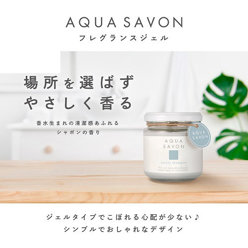 ［連線代購］日本製 AQUA SAVON 室內香氛 芳香凝膠 室內香氛凝膠 擴香 擴香凝膠 擴香罐 玄關 寢室 洗手間