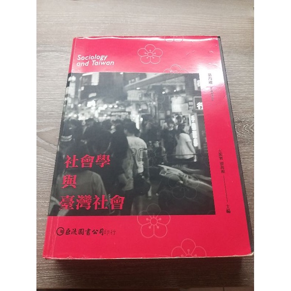 社會學與臺灣社會第四版