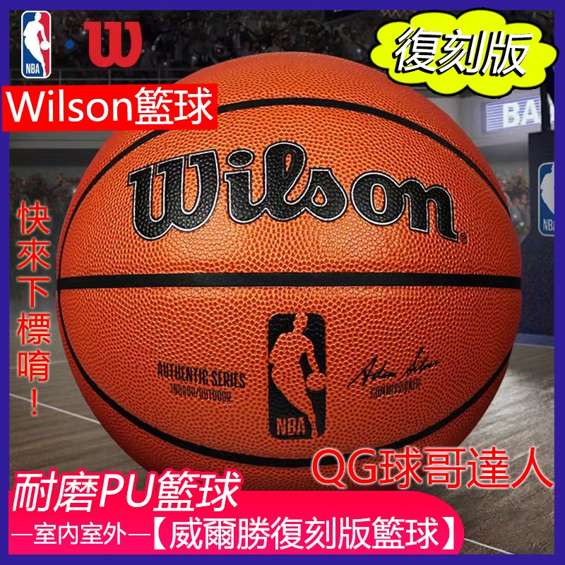 Wilson 籃球 NBA 比賽用球 復刻版籃球 成人7號球 室內室外 耐磨PU籃球