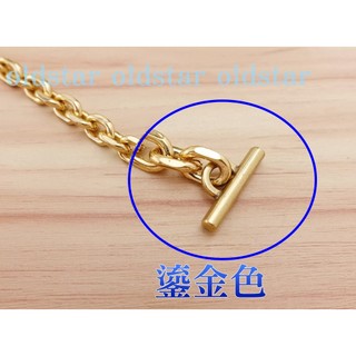 鎏金色 T扣 卡扣 OT扣 條扣 溜金色 皮包DIY 皮包配件 艾奇利 鍊條扣 鍊條配件 皮包 皮革 拼布 皮包五金