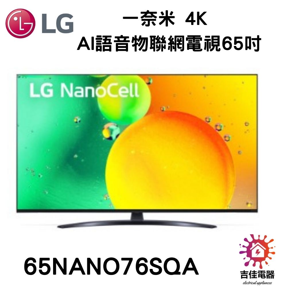 現貨 LG樂金 聊聊詢問更優惠 一奈米 4K AI語音物聯網電視65吋 65NANO76SQA