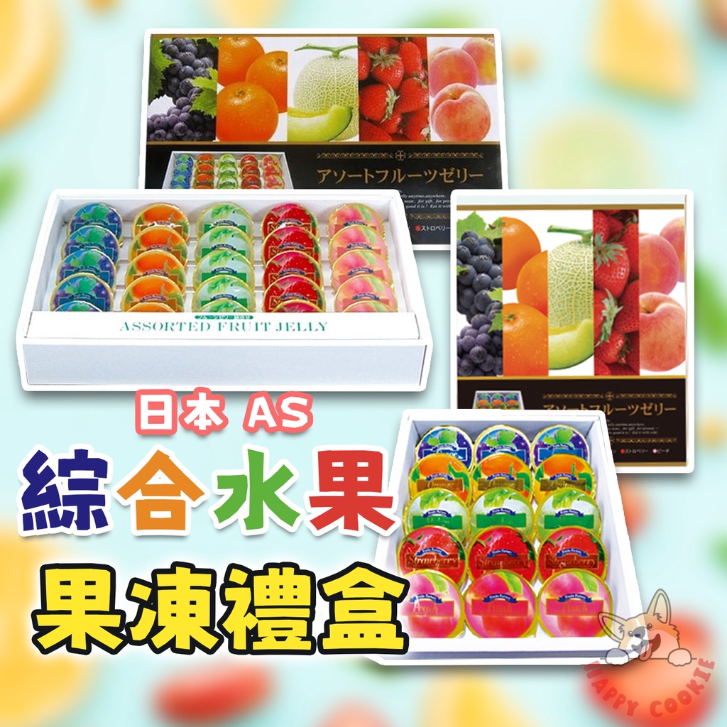 日本 AS 綜合水果果凍禮盒 水蜜桃 葡萄 橘子 哈密瓜 草莓 15入 25入