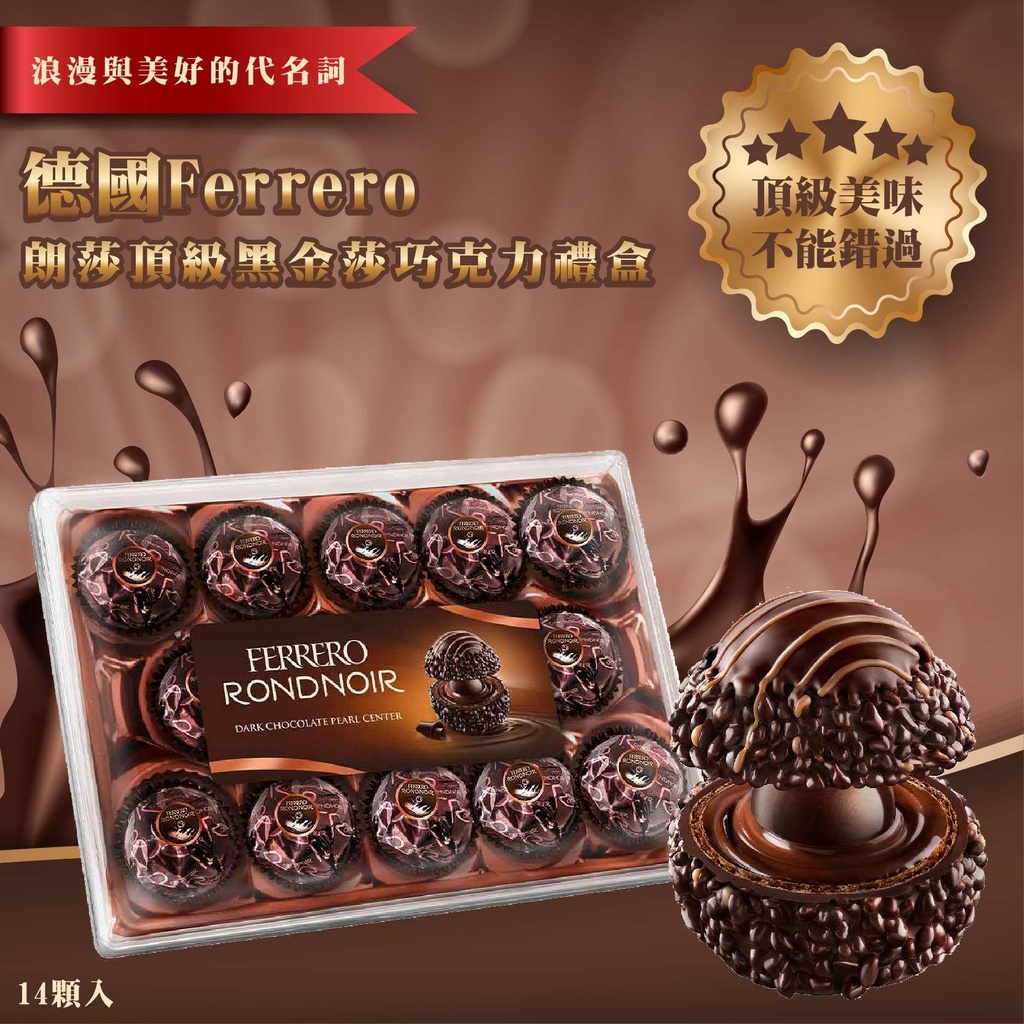 免運剛到貨浪漫與美好的代名詞"德國 Ferrero 朗莎頂級黑金莎巧克力禮盒 14顆入~頂級美味不能錯過預購商品