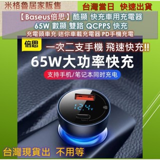 【Baseus倍思】Baseus倍思酷顯 快充車用充電器 65W 數顯雙路 QCPPS 快充 充電頭車充 迷你車載充電