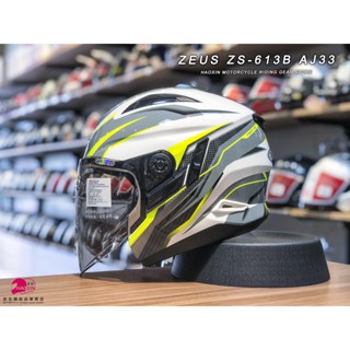【豪新安全帽部品】ZEUS ZS613 ZS-613 AJ33 白/螢光黃 3/4罩式 內建墨片 瑞獅 安全帽 免運費