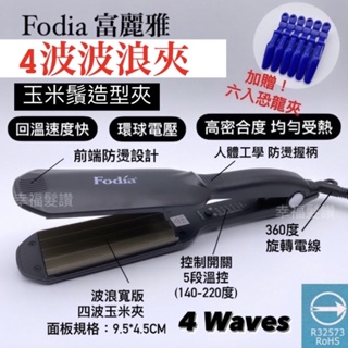 幸福髮讚 Fodia富麗雅T-58C玉米鬚-4波夾 4波離子夾 富麗雅離子夾