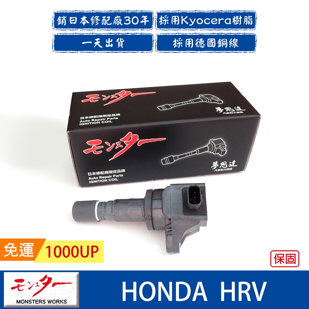 日本 夢思達 HONDA HRV 2016年- 點火線圈 考耳 考爾 高壓線圈 COIL