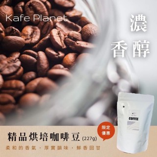 ［咖緋星球 Kafe Planet］咖啡豆 單品咖啡 精品咖啡 半磅肯亞AA 薇薇特南果 耶加雪菲 花神 手沖咖啡