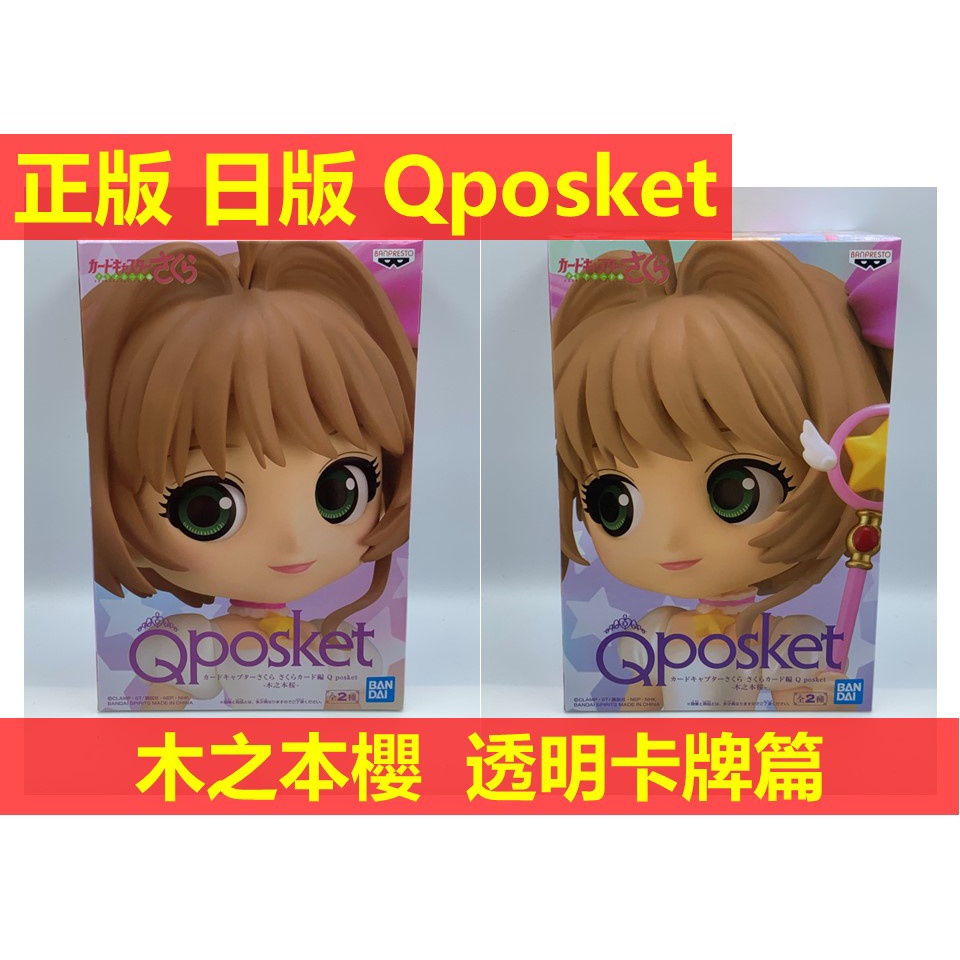 賴虎Life 木之本櫻 Qposket 日版 正版 全新 現貨 庫洛魔法使 小櫻 透明卡牌 透明卡牌篇 木之本 櫻