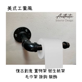 ⭐復古工業風-簡單有型衛生紙架 毛巾架 鐵管 水管 支架 LOFT 美式 裝飾五金 掛鉤 置物架 掛物架 門把 把手