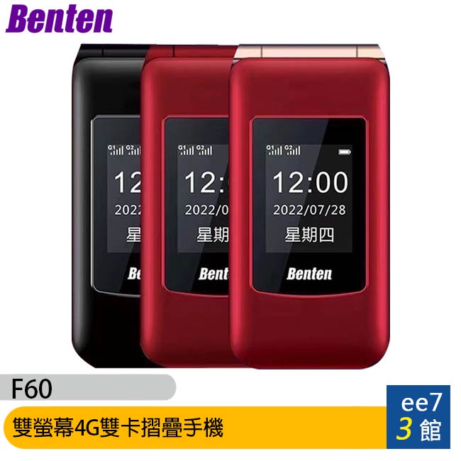 BENTEN F60 Plus (Type-C新版)雙螢幕4G雙卡摺疊手機/老人機/長輩機/工作手機(單配) ee7-3