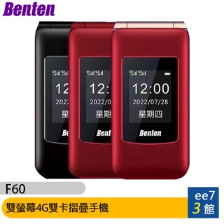 BENTEN F60 Plus (Type-C新版)雙螢幕4G雙卡摺疊手機/長輩機(單配) ~送肯德基ee7-3