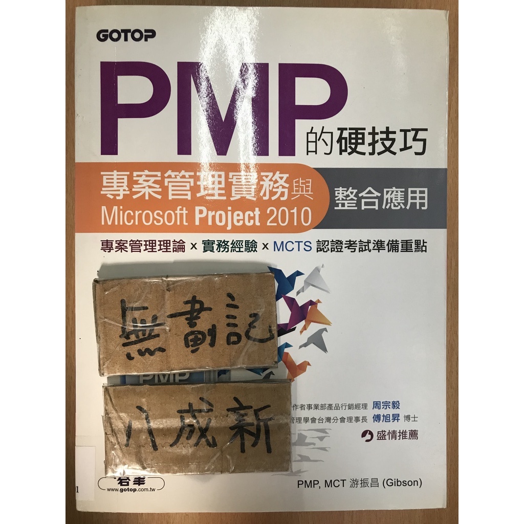 PMP的硬技巧：專案管理實務與Microsoft Project 2010整合應用 / 游振昌