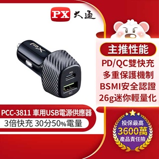 【祥昌電子】PX 大通 PCC-3811 車充 Type-c USB-A 車用USB電源供應器 PD快充 QC快充