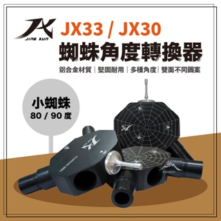 JX璟勳 蜘蛛角度轉換器【露營好康】 JX33專用 Y叉 去柱