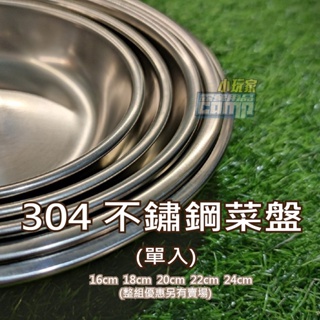 304 不鏽鋼 菜盤 餐盤 不鏽鋼盤 單入賣場 (整組優惠另有賣場)