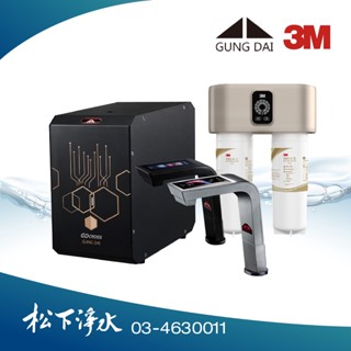 宮黛gungdai gd cross廚下全智慧互動式飲水機 + 3m x90-g極淨倍智雙效淨水系統