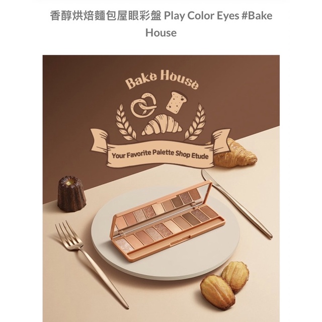 韓國🇰🇷Etude House Play 彩色眼影盤 香醇烘培麵包屋 現磨咖啡特調眼影盤10色