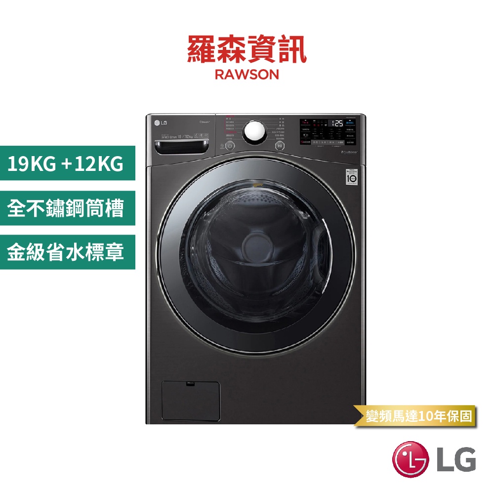 LG WD-S19VBS 19KG+12KG 蒸氣滾筒洗衣機 尊爵黑 滾筒式洗衣機 原廠公司貨