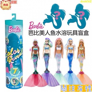 免運變色芭比盲盒芭比娃娃泡水玩具套裝 女孩小公主驚喜變色美人魚盲盒 換裝單個水溶ㄌ