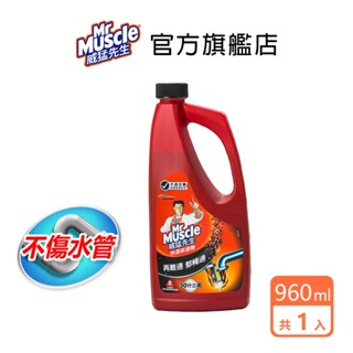 威猛先生 快速疏通劑960ml(1入/3入)-官方直營 水管疏通 浴廁疏通 通水管 通馬桶 通樂 速通 小通