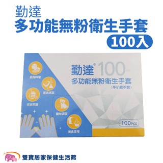 勤達 多功能無粉衛生手套100入 手扒雞手套 檢診手套 丟棄式 一次性手套 HDPE塑膠手套 PE塑膠手套