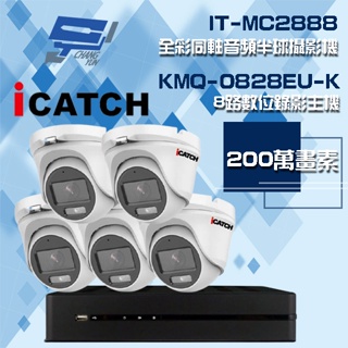 昌運監視器 可取組合 KMQ-0828EU-K 8路 錄影主機+IT-MC2888 2MP全彩同軸音頻攝影機*5