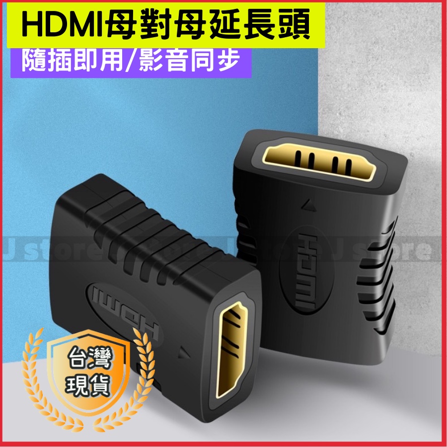 HDMI母對母 直通頭 轉接頭 延長頭 HDMI延長器 串聯 延長線 高清 顯示直通頭