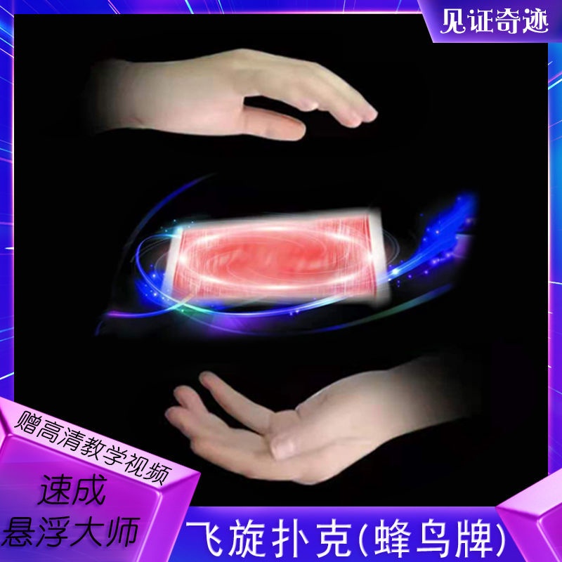 ★6971.近景魔術道具 飛旋撲克 意念懸浮蜂鳥牌飄浮撲克舞臺表演飛牌節目