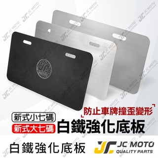 【JC-MOTO】 白鐵不銹鋼 車牌框 機車 小七碼 重機 大七碼 黃牌 紅牌 強化底板 車牌底板 GOGORO JM