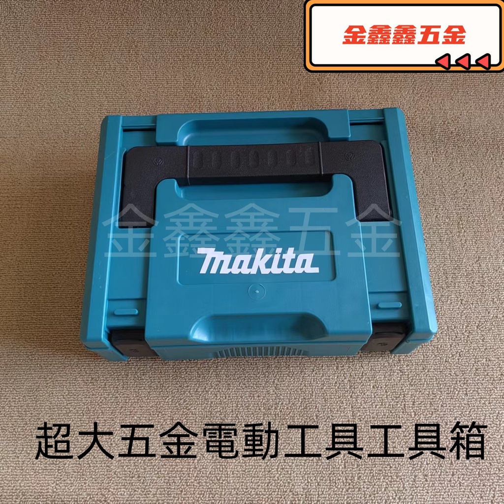 牧田makita 工具箱 收納箱 電鑽 電錘 砂輪機 打磨機 切割機 五金電動工具收納箱 五金工具箱工具箱