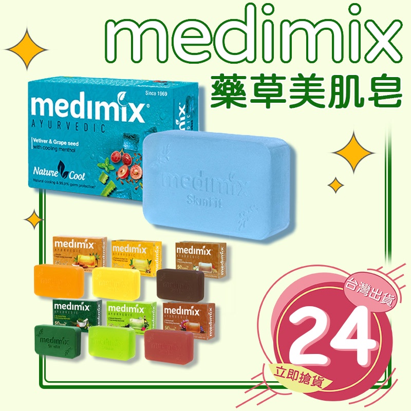 MEDIMIX 印度綠寶石皇室藥草浴 香皂 美肌皂 大顆125g 居家 生活 印度香皂 草本肥皂 藥草浴皂【DN008】