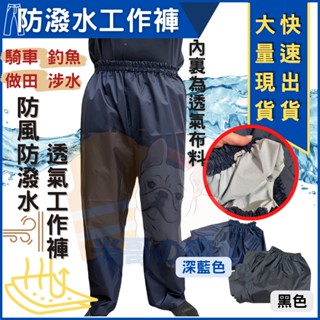 米哥的店 臺灣現貨 防水 防潑水 防潑水工作褲 防水工作褲 涉水 釣魚 騎車 雨天 做田 防水防潑水褲