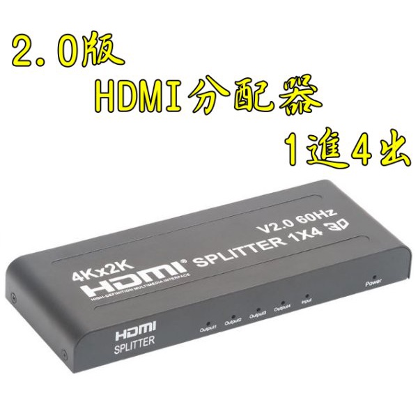 台中現貨 2.0版 HDMI1進4出 4K2K 3D HDMI1入4出 HDCP 2.2 1.4 分配器 PS4 HDR