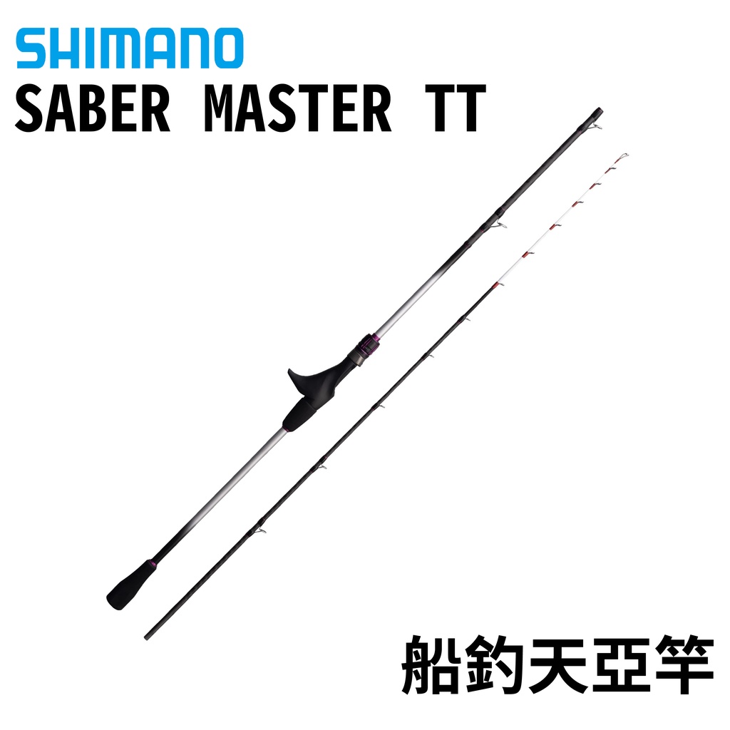 【獵漁人】SHIMANO  SABER MASTER TT 船釣天亞竿 船釣白帶 花軟 底棲