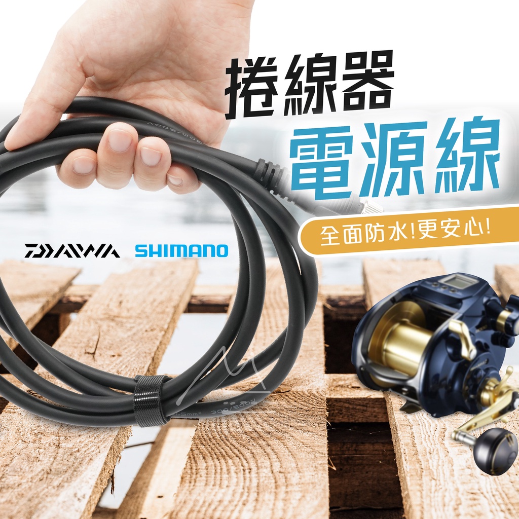 免運 台灣 電捲 船釣捲線器電源線 SHIMANO DAIWA 奶瓶電池 2KG大夾力 2孔 6孔 PVC 超防水 釣魚